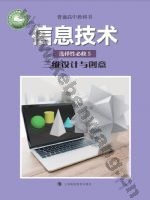 沪科教版高三信息技术选择性必修5 三维设计与创意